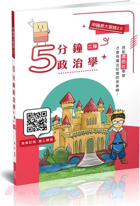 申論君大冒險2.0：5分鐘政治學