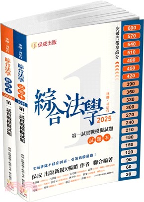 綜合法學2025第一試模擬Q&A(共二冊)