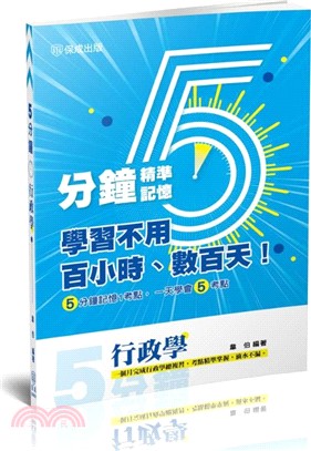 5分鐘行政學