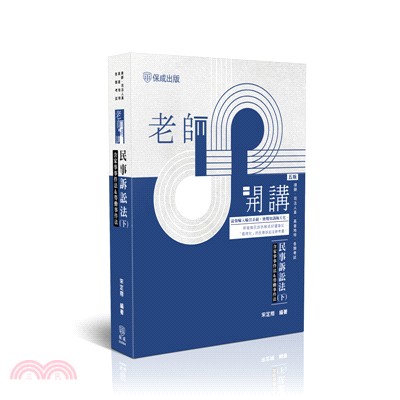 老師開講：民事訴訟法（下）