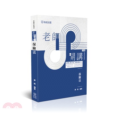 老師開講：保險法