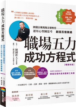 職場五力成功方程式：跨國企業高階主管教您運用心智圖思考創造百億業績（暢銷改版）