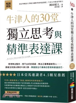 牛津人的30堂獨立思考與精準表達課【暢銷新版】