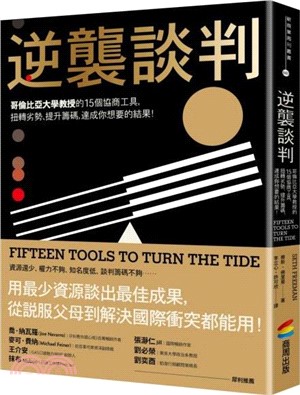 逆襲談判：哥倫比亞大學教授的15個協商工具，扭轉劣勢、提升籌碼，達成你想要的結果！