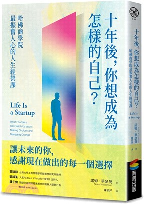 十年後，你想成為怎樣的自己？哈佛商學院最振奮人心的人生經營課