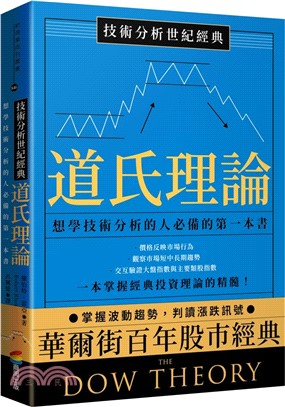 技術分析世紀經典：道氏理論：想學技術分析的人必備的第一本書