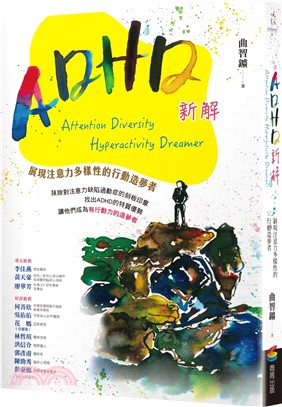 ADHD新解Attention Diversity Hyperactivity Dreamer－展現注意力多樣性的行動造夢者