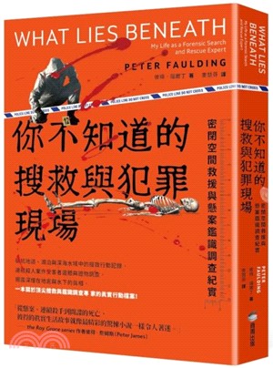 你不知道的搜救與犯罪現場 : 密閉空間救援與懸案鑑識調查紀實