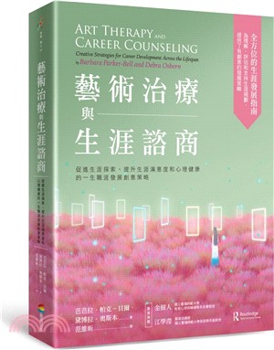 藝術治療與生涯諮商：促進生涯探索、提升生涯滿意度和心理健康的一生職涯發展創意策略