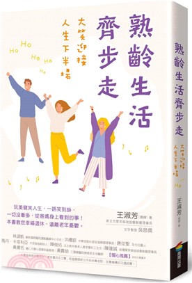 熟齡生活齊步走：大笑迎接人生下半場