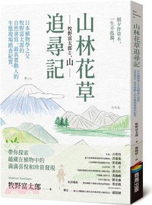 山林花草追尋記：日本植物學之父牧野富太郎的自然書寫，最真實動人的生態現場踏查紀實