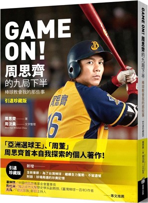 GAME ON！周思齊的九局下半：棒球教會我的那些事