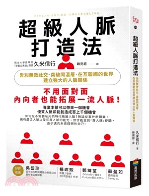 超級人脈打造法：告別無效社交．突破同溫層．在互聯網的世界建立強大的人脈關係