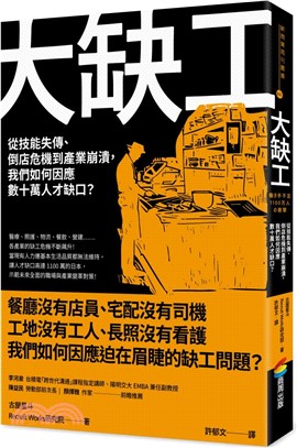 大缺工 : 從技能失傳、倒店危機到產業崩潰, 我們如何因應數十萬人才缺口?