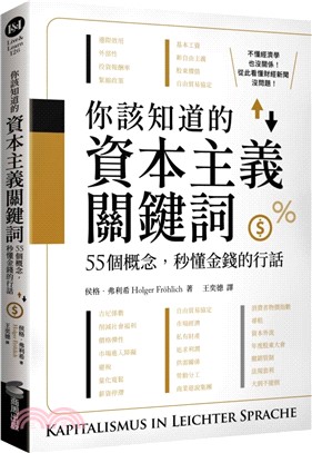 你該知道的資本主義關鍵詞：55個概念，秒懂金錢的行話