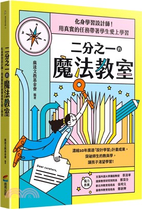 二分之一的魔法教室：化身學習設計師！用真實的任務帶著學生愛上學習