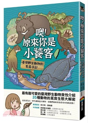 噢！原來你是小饕客：臺灣野生動物的覓食手記