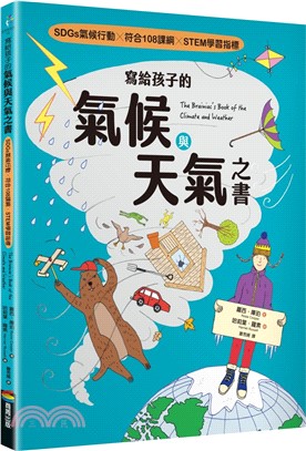 寫給孩子的氣候與天氣之書【SDGs氣候行動 X 符合108課綱 X STEM學習指標】