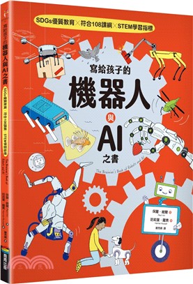 寫給孩子的機器人與AI之書【SDGs優質教育 X 符合108課綱 X STEM學習指標】