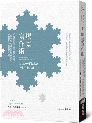 場景寫作術：好故事來自一連串的好場景，一冊通曉「雪花分形寫作法」中感動讀者的最關鍵步驟