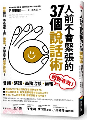 人前不會緊張的37個說話術：輕鬆開口、不再怯場！提升溝通力，主動出擊的超強說話力！