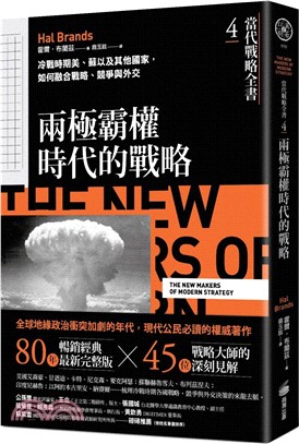 當代戰略全書04．兩極霸權時代的戰略：冷戰時期美、蘇以及其他國家，如何融合戰略、競爭與外交