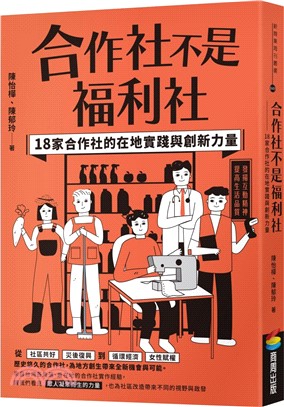 合作社不是福利社：18家合作社的在地實踐與創新力量