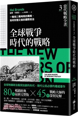 當代戰略全書03．全球戰爭時代的戰略：一戰和二戰時期的戰略，如何形塑之後的國際政治