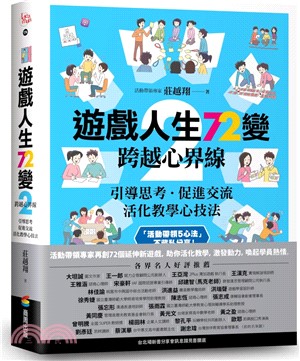 遊戲人生72變02：跨越心界線－引導思考‧促進交流，活化教學心技法