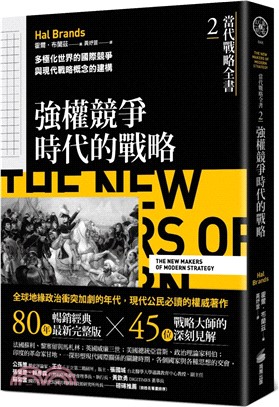 當代戰略全書02．強權競爭時代的戰略：多極化世界的國際競爭與現代戰略概念的建構