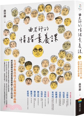 曲老師的情緒素養課：生活中教出孩子的高情商和好品格【修訂版】