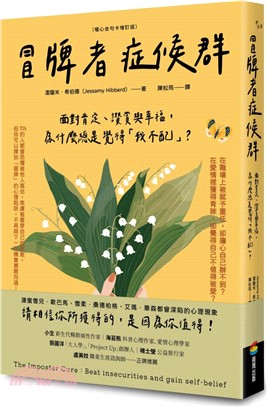 冒牌者症候群：面對肯定、讚賞與幸福，為什麼總是覺得「我不配」？（暖心金句卡增訂版）