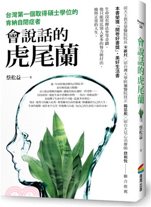 會說話的虎尾蘭：台灣第一個取得碩士學位的肯納自閉症者