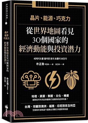 晶片、能源、巧克力：從世界地圖看見30個國家的經濟動能與投資潛力