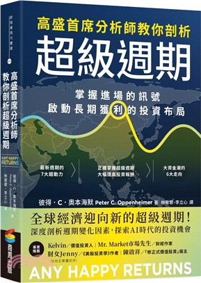 高盛首席分析師教你剖析超級週期：掌握進場的訊號，啟動長期獲利的投資布局