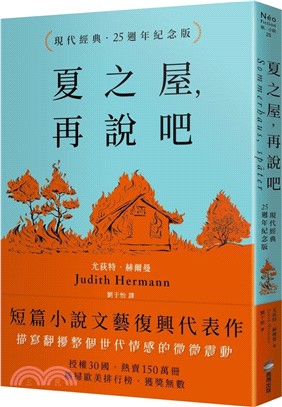 夏之屋，再說吧（現代經典．25週年紀念版）