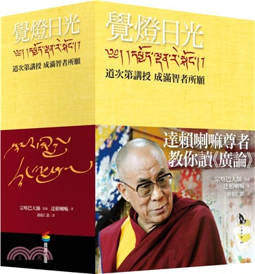 覺燈日光：道次第講授成滿智者所願（全新修訂版，三冊不分售）