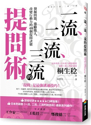 一流、二流、三流的提問術：發掘問題，激勵他人，改變行動力的48個提問訣竅