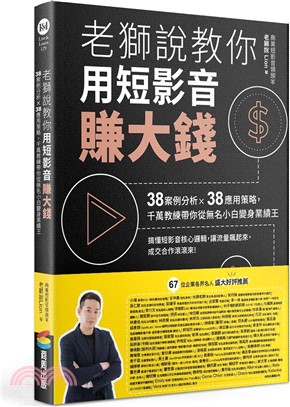 老獅說教你用短影音賺大錢 : 38案例分析 x 38應用策略, 千萬教練帶你從無名小白變身業績王 