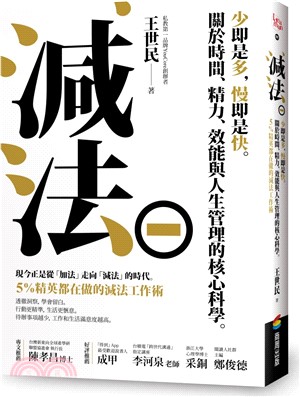 減法：少即是多，慢即是快。關於時間、精力、效能與人生管理的核心科學。5%精英都在做的減法工作術