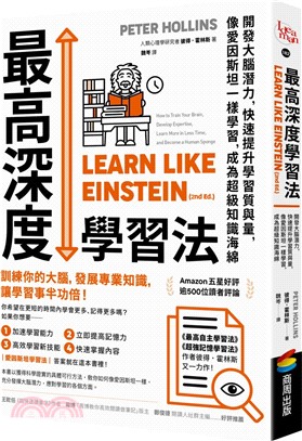 最高深度學習法 : 開發大腦潛力, 快速提升學習質與量, 像愛因斯坦一樣學習, 成為超級知識海綿 