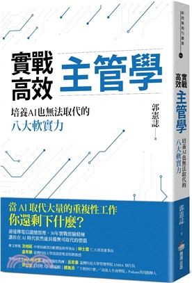 實戰高效主管學：培養AI也無法取代的八大軟實力