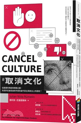 取消文化：從啟蒙的興起到網路公審，失控的言論自由如何成為當代民主與政治上的困境？