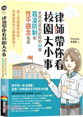 律師帶你看校園大小事 :老師和家長必知的44個霸凌防制和性平觀念指南 