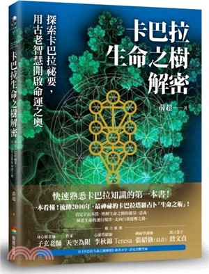 卡巴拉生命之樹解密：探索卡巴拉祕要，用古老智慧開啟命運之奧