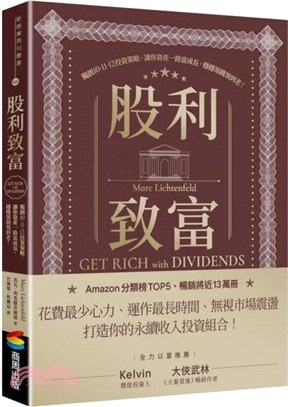 股利致富：獨創10-11-12投資策略，讓你資產一路富成長，穩穩領錢領到老！