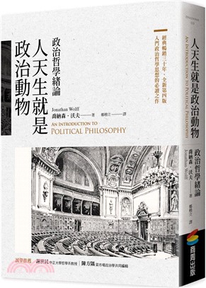 人天生就是政治動物：政治哲學緒論