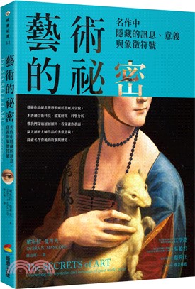藝術的祕密：名作中隱藏的訊息、意義與象徵符號