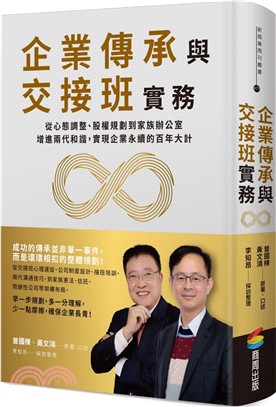 企業傳承與交接班實務：從心態調整、股權規劃到家族辦公室，增進兩代和諧，實現企業永續的百年大計