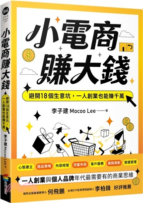 小電商賺大錢：避開18個生意坑，一人創業也能賺千萬